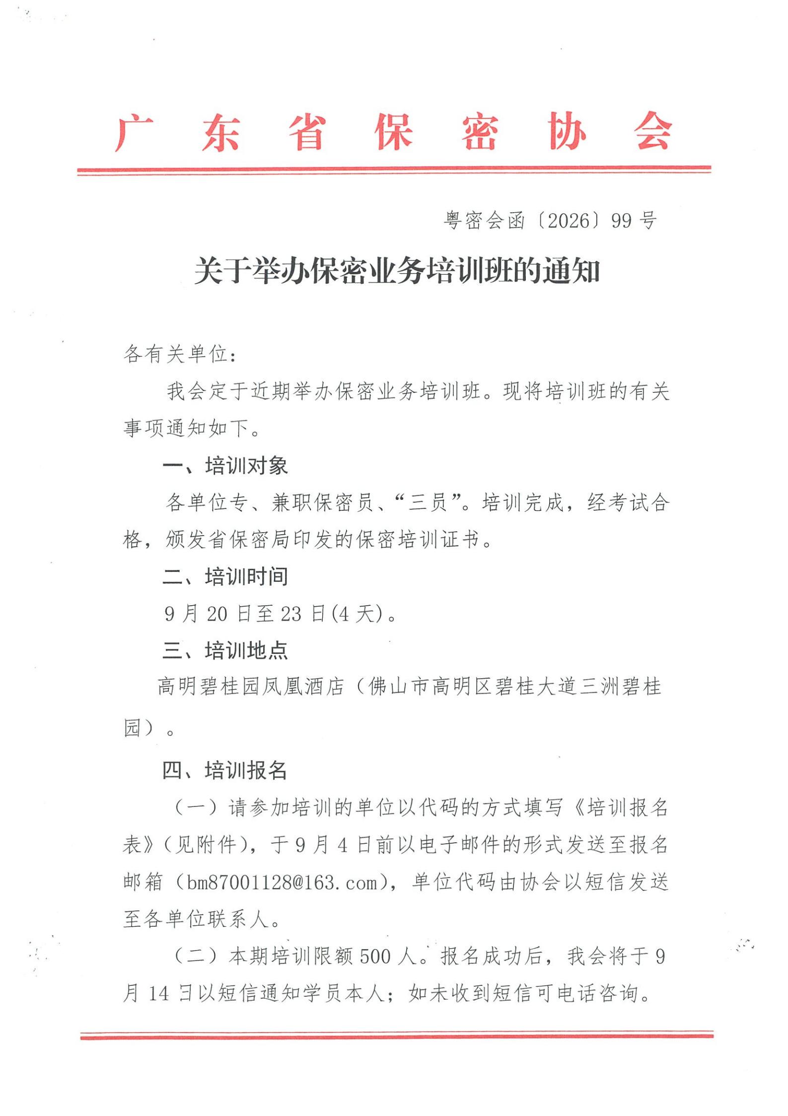 关于举办保密业务培训班的通知（99号）_00.jpg